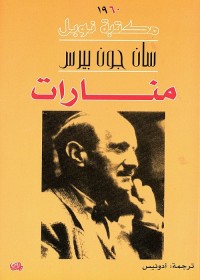 منارات : الأعمال الشعرية الكاملة